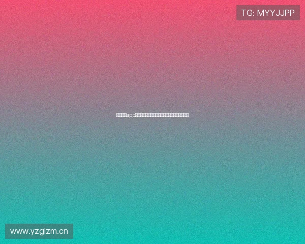 亚娱体育app全面升级带来更流畅的体育赛事直播与互动体验